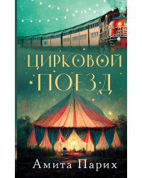 Цирковой поезд