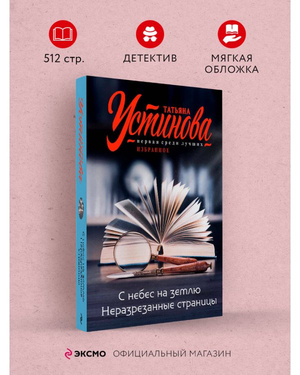 С небес на землю. Неразрезанные страницы