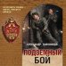 Подземный бой