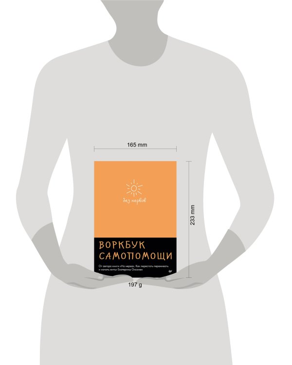 Дополнительное изображение книги «Без нервов. Воркбук самопомощи»