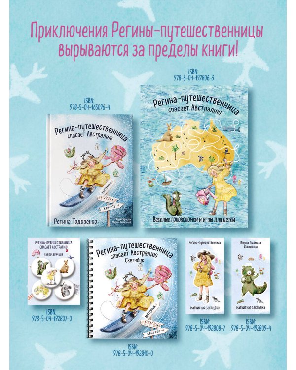 Регина-путешественница. Фигурная магнитная закладка