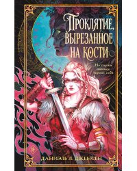 Проклятие, вырезанное на кости