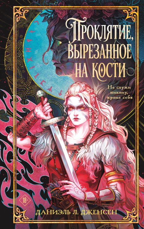 Обложка книги «Проклятие, вырезанное на кости» — Дженсен Даниэль Л., ISBN 9785042433443