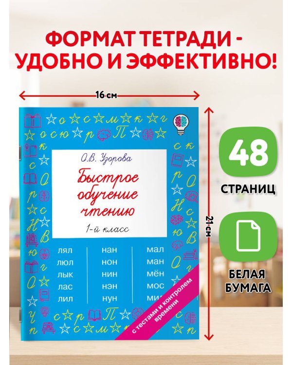 Дополнительное изображение книги «Быстрое обучение чтению. 1 класс»