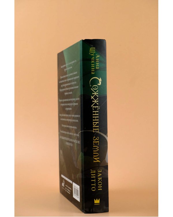 Сожженные земли. Закон дитто