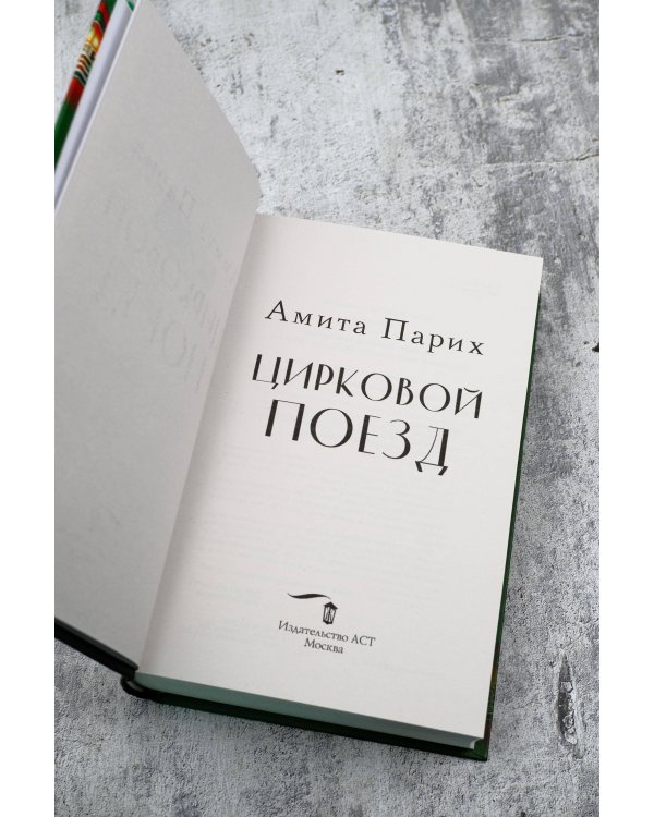 Цирковой поезд