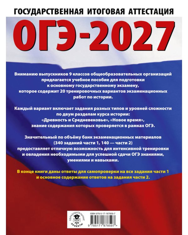 ОГЭ-2027. История. 20 тренировочных вариантов экзаменационных работ для подготовки к основному государственному экзамену