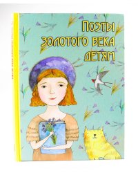 Поэты золотого века детям