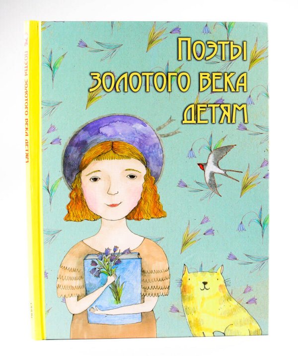 Поэты золотого века детям