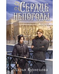 Сердце непогоды