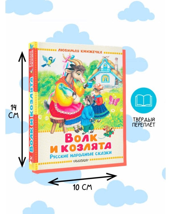 Волк и козлята. Русские народные сказки