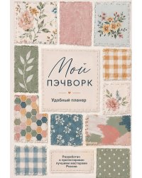 Мой ПЭЧВОРК. Удобный планер (уютные ткани)