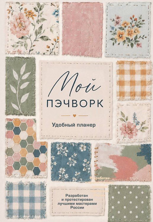 Обложка книги «Мой ПЭЧВОРК. Удобный планер (уютные ткани)», ISBN 9785042389269