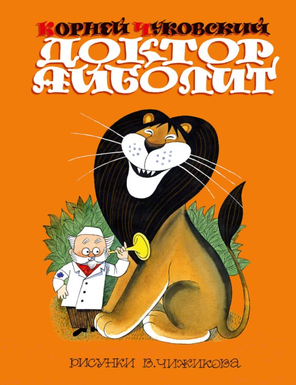 Обложка книги «Доктор Айболит. Сказки. Рис. В. Чижикова» — Чуковский Корней Иванович, ISBN 9785171038991
