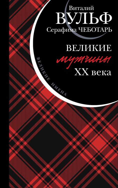 Виталий Вульф. Великие имена Великие мужчины XX века