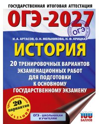 ОГЭ-2027. История. 20 тренировочных вариантов экзаменационных работ для подготовки к основному государственному экзамену