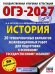 ОГЭ-2027. История. 20 тренировочных вариантов экзаменационных работ для подготовки к основному государственному экзамену