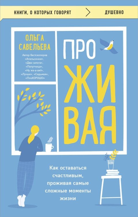 Книги, о которых говорят ПроЖИВАЯ. Как оставаться счастливым, проживая самые сложные моменты жизни
