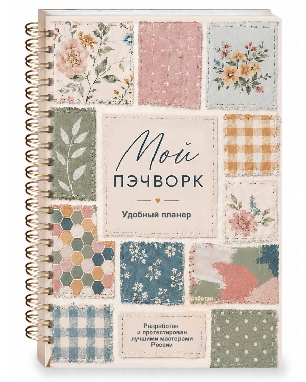 Дополнительное изображение книги «Мой ПЭЧВОРК. Удобный планер (уютные ткани)»
