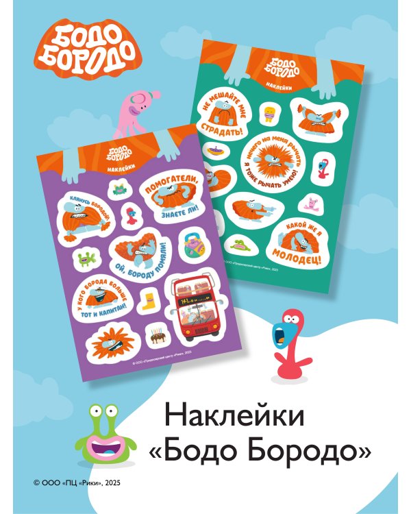 Бодо Бородо. Наклейки (24 наклейки на 2 листах)