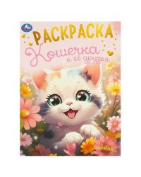 Кошечка и её друзья. Раскраска. 214х290 мм. Скрепка. 16 стр. Умка в кор.50шт