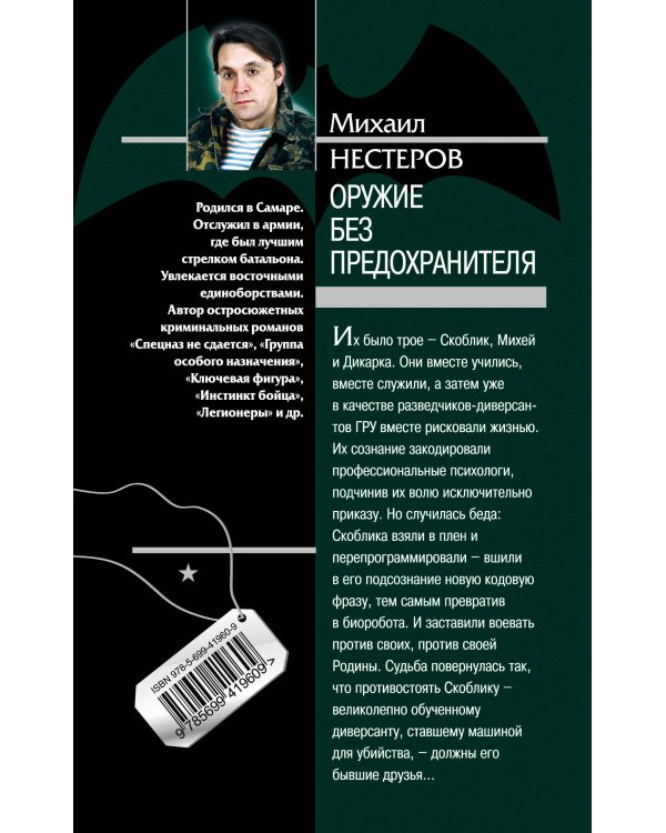Дополнительное изображение книги «Оружие без предохранителя: роман»