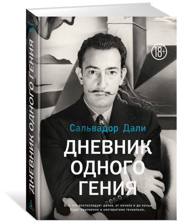 Дневник одного гения