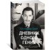 Дневник одного гения