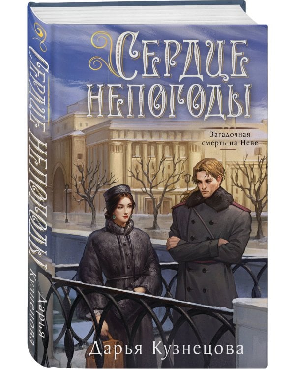 Сердце непогоды