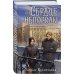 Сердце непогоды