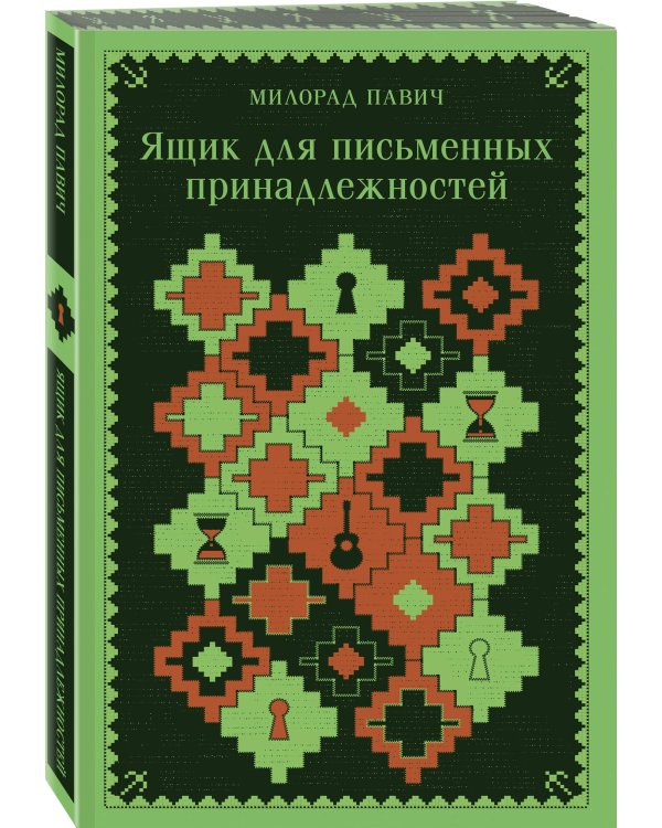 Набор 3 романа Милорада Павича: "Ящик для письменных принадлежностей", "Звездная мантия" и "Другое тело"