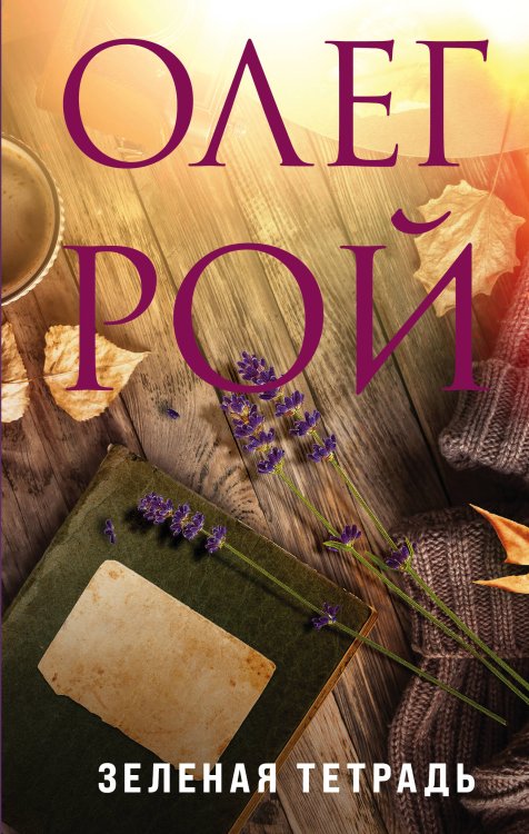 Олег Рой - мастер психологического романа. Новое оформление Зеленая тетрадь
