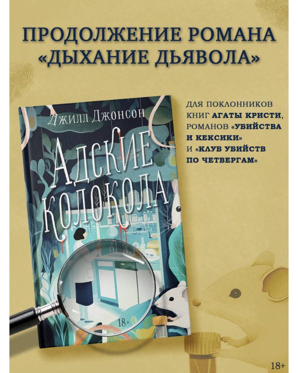 Адские колокола