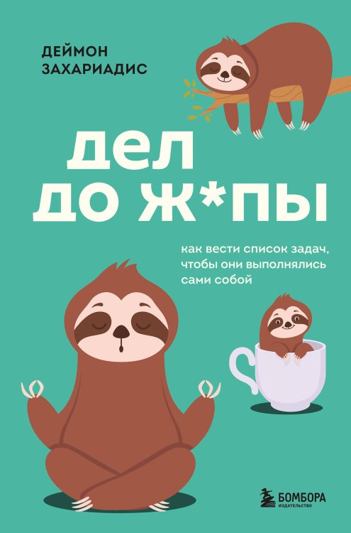 Самые нужные навыки 21 столетия Дел до ж*пы. Как вести список задач, чтобы они выполнялись сами собой