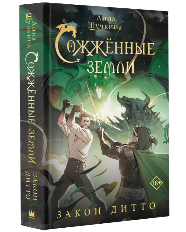 Сожженные земли. Закон дитто