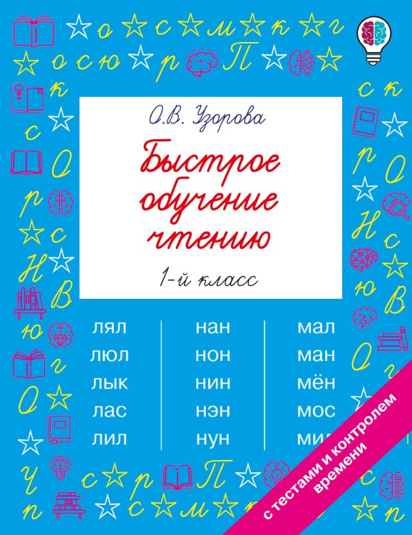 Обложка книги «Быстрое обучение чтению. 1 класс» — Узорова Ольга Васильевна, ISBN 9785171908249