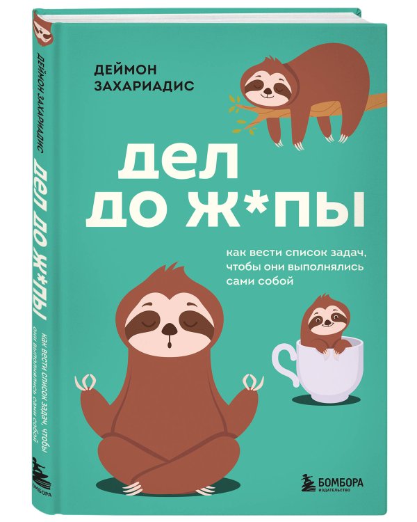 Дел до ж*пы. Как вести список задач, чтобы они выполнялись сами собой