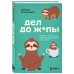 Самые нужные навыки 21 столетия Дел до ж*пы. Как вести список задач, чтобы они выполнялись сами собой