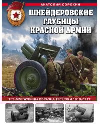 Шнейдеровские гаубицы Красной Армии. 152-мм гаубицы образца 1909/30 и 1910/37 гг.