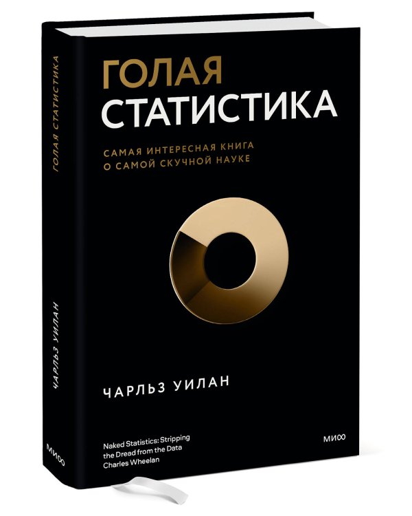 Голая статистика. Самая интересная книга о самой скучной науке