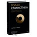 Экономика с Чарльзом Уиланом Голая статистика. Самая интересная книга о самой скучной науке