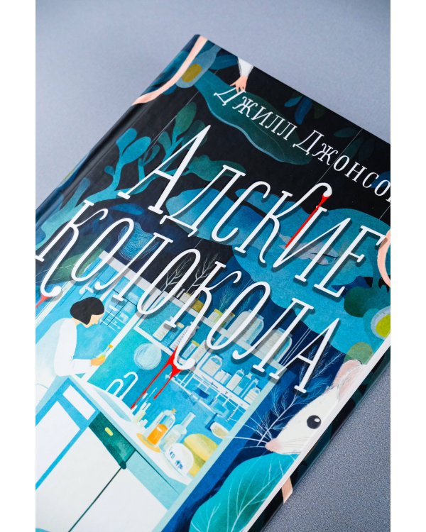 Адские колокола