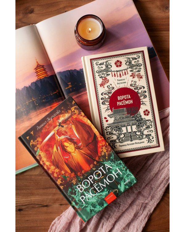 Ворота Расёмон. Вечные истории. Young Adult