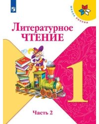 Климанова. Литературное чтение. 1 класс. В двух частях. Часть 2. Учебник. /ШкР