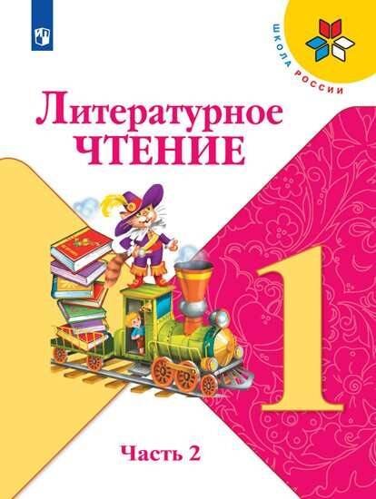 Обложка книги «Климанова. Литературное чтение. 1 класс. В двух частях. Часть 2. Учебник. /ШкР», ISBN 9785090706926