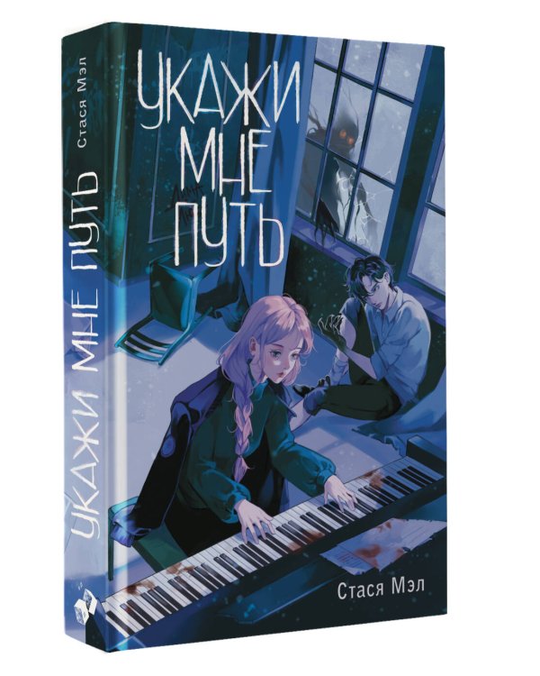 Укажи мне путь