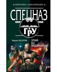 Оружие без предохранителя: роман