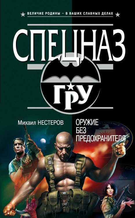 Обложка книги «Оружие без предохранителя: роман» — Нестеров Михаил Петрович, ISBN 9785699419609