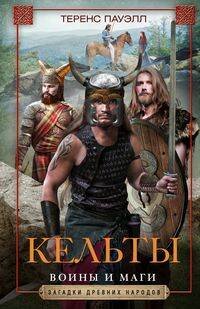 Кельты. Воины и маги