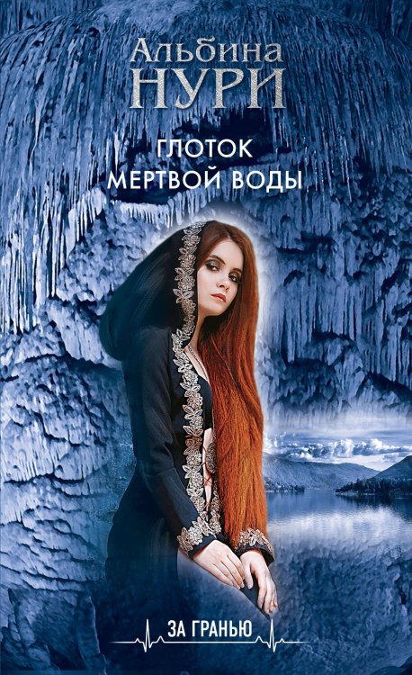 За гранью. Мистические триллеры Альбины Нури. Новое оформление Глоток мертвой воды
